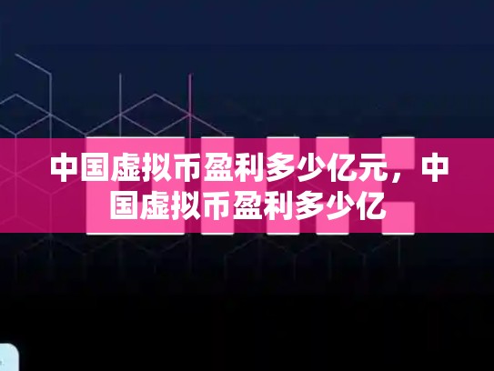 中国虚拟币盈利多少亿元，中国虚拟币盈利多少亿