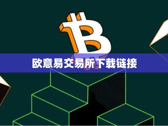 欧意易交易所下载链接-第1张图片-币数通