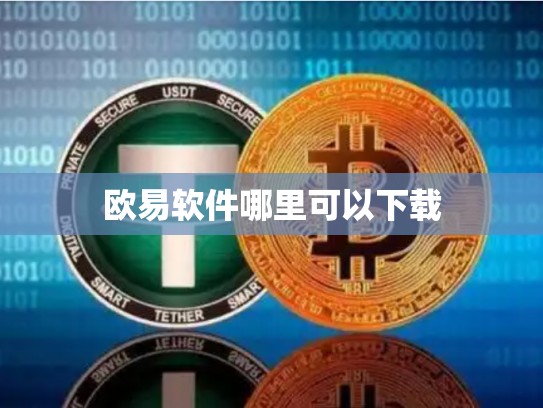 欧易软件哪里可以下载