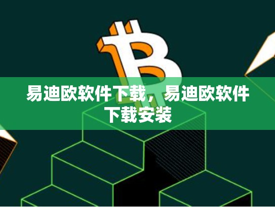 易迪欧软件下载，易迪欧软件下载安装