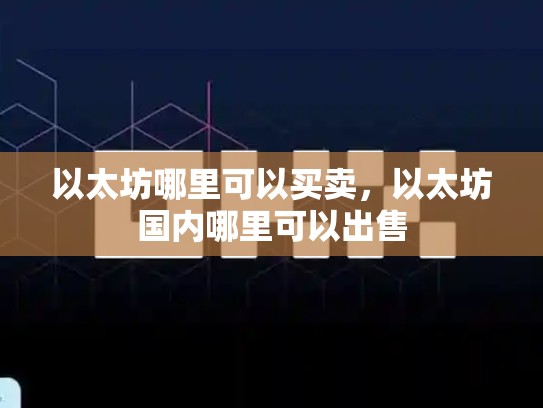 以太坊哪里可以买卖，以太坊国内哪里可以出售