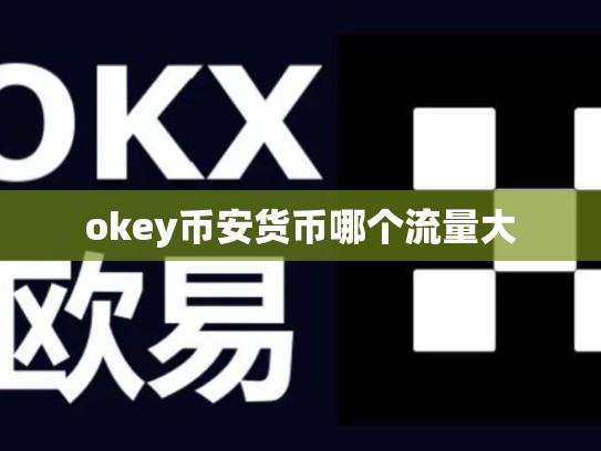 okey币安货币哪个流量大-第1张图片-币数通