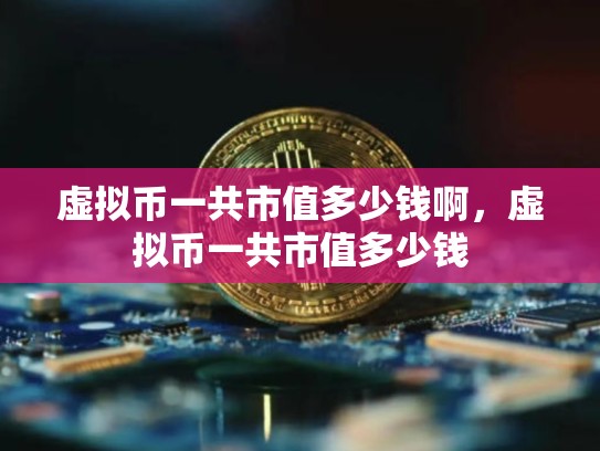 虚拟币一共市值多少钱啊，虚拟币一共市值多少钱-第1张图片-币数通