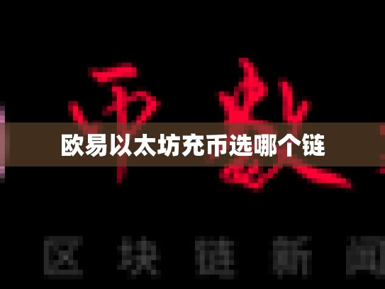 欧易以太坊充币选哪个链