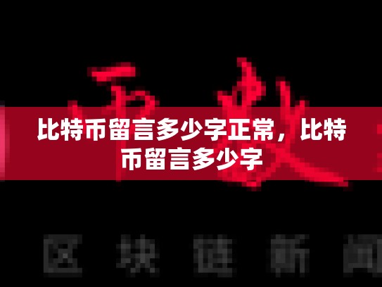 比特币留言多少字正常，比特币留言多少字-第1张图片-币数通