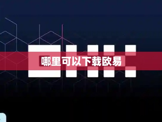 哪里可以下载欧易-第1张图片-币数通