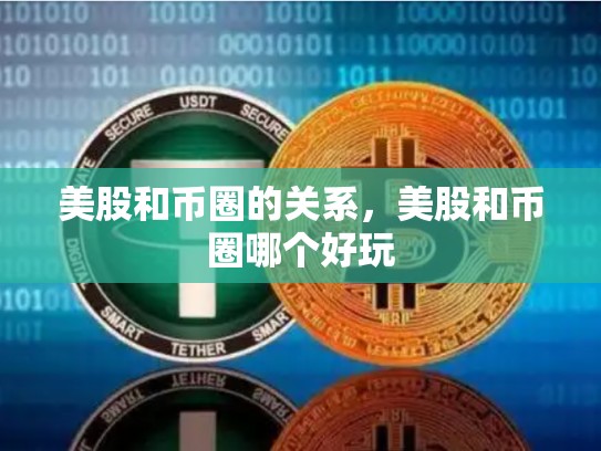 美股和币圈的关系，美股和币圈哪个好玩-第1张图片-币数通