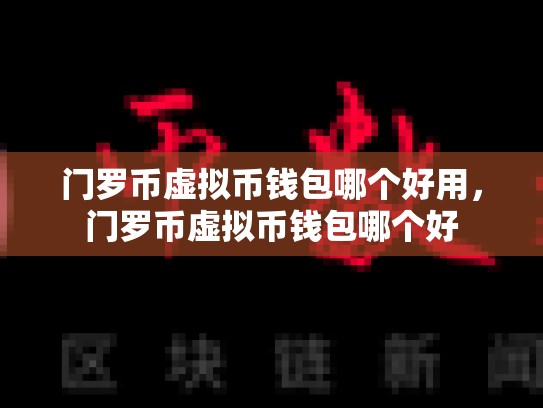 门罗币虚拟币钱包哪个好用，门罗币虚拟币钱包哪个好
