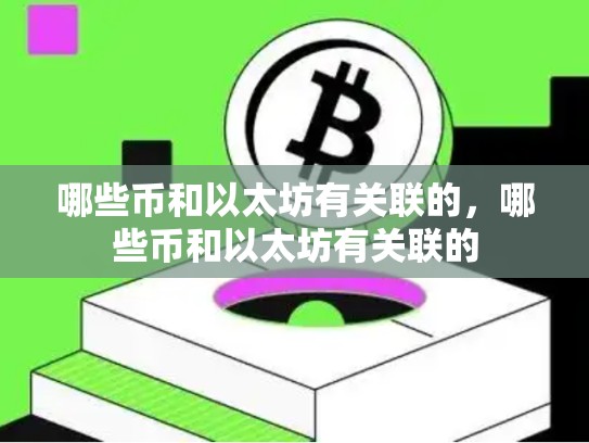 哪些币和以太坊有关联的，哪些币和以太坊有关联的-第1张图片-币数通