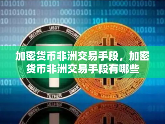 加密货币非洲交易手段，加密货币非洲交易手段有哪些