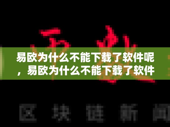 易欧为什么不能下载了软件呢，易欧为什么不能下载了软件