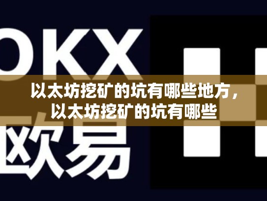 以太坊挖矿的坑有哪些地方，以太坊挖矿的坑有哪些