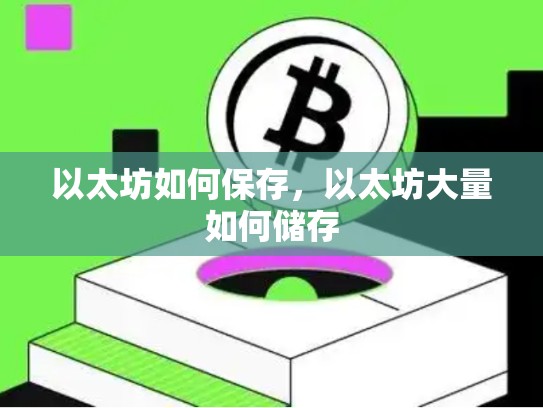 以太坊如何保存，以太坊大量如何储存