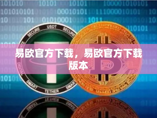 易欧官方下载，易欧官方下载版本