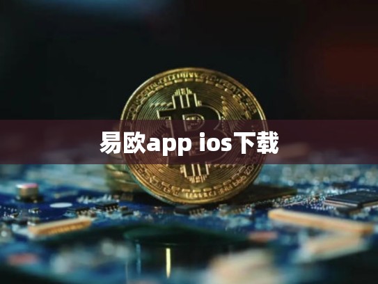 易欧app ios下载-第1张图片-币数通