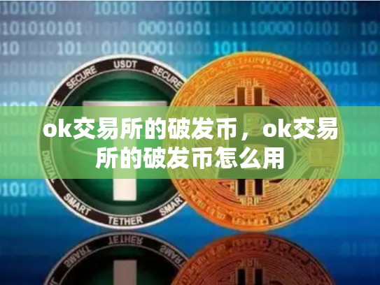 ok交易所的破发币，ok交易所的破发币怎么用-第1张图片-币数通