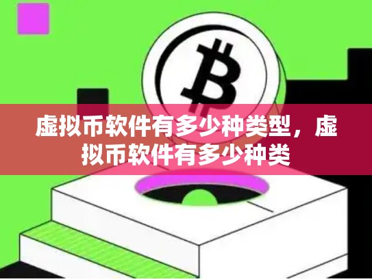 虚拟币软件有多少种类型，虚拟币软件有多少种类