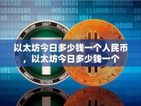 以太坊今日多少钱一个人民币，以太坊今日多少钱一个