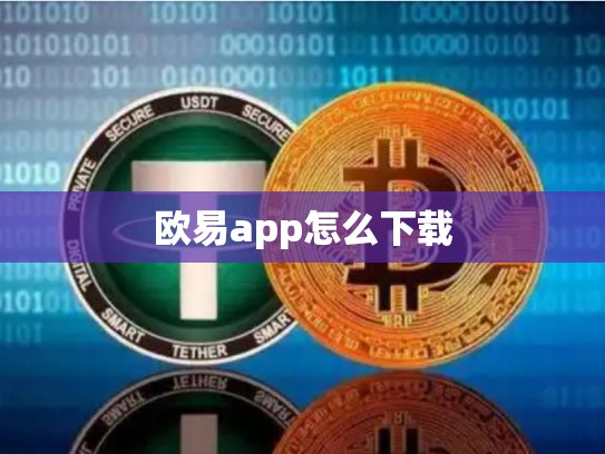 欧易app怎么下载
