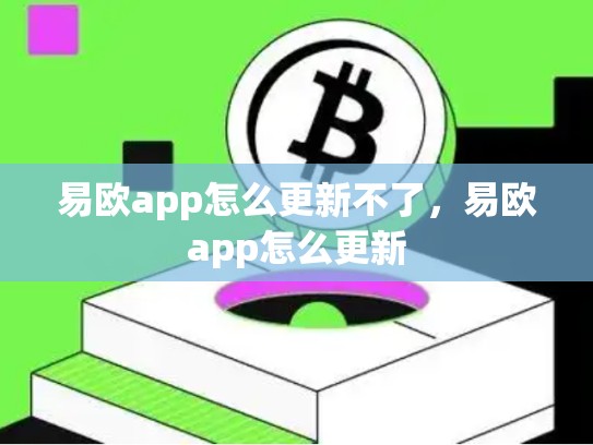 易欧app怎么更新不了，易欧app怎么更新-第1张图片-币数通