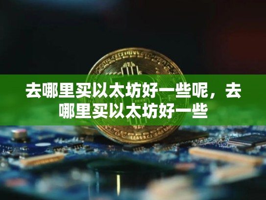 去哪里买以太坊好一些呢，去哪里买以太坊好一些