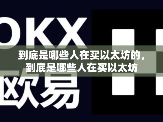 到底是哪些人在买以太坊的，到底是哪些人在买以太坊