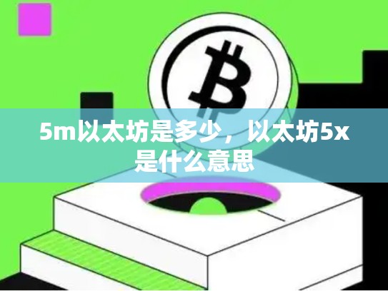5m以太坊是多少，以太坊5x是什么意思-第1张图片-币数通