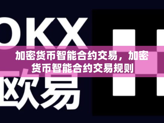 加密货币智能合约交易，加密货币智能合约交易规则