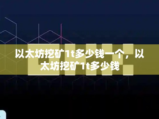 以太坊挖矿1t多少钱一个，以太坊挖矿1t多少钱-第1张图片-币数通