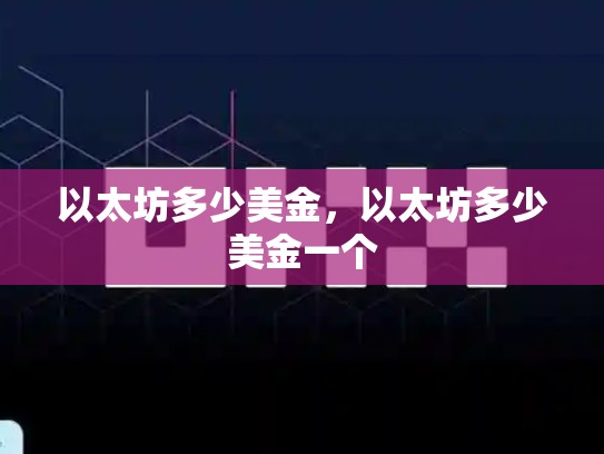 以太坊多少美金，以太坊多少美金一个-第1张图片-币数通
