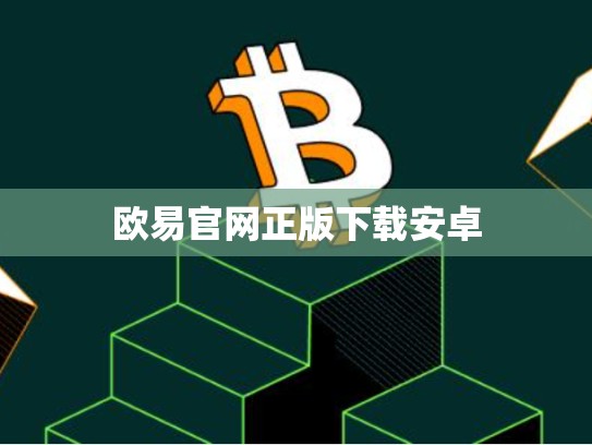 欧易官网正版下载安卓