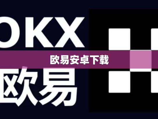 欧易安卓下载