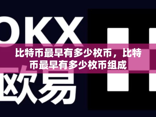 比特币最早有多少枚币，比特币最早有多少枚币组成-第1张图片-币数通