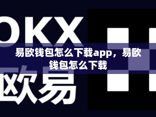 易欧钱包怎么下载app，易欧钱包怎么下载-第1张图片-币数通