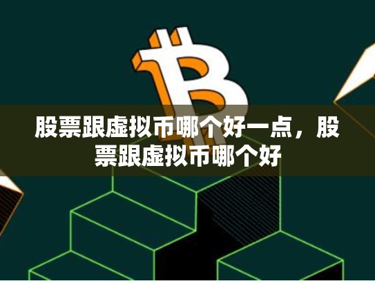 股票跟虚拟币哪个好一点，股票跟虚拟币哪个好