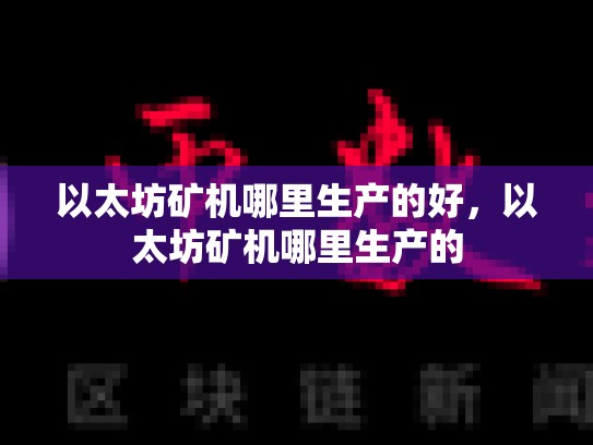 以太坊矿机哪里生产的好，以太坊矿机哪里生产的