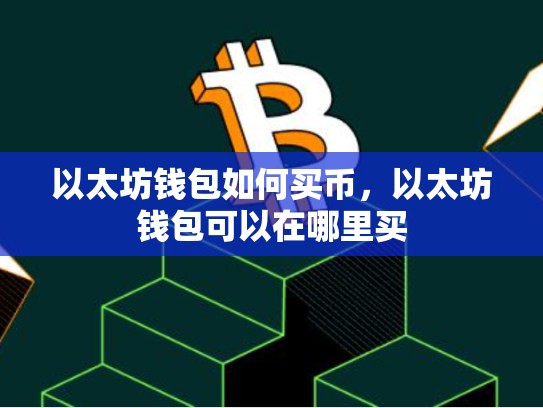 以太坊钱包如何买币，以太坊钱包可以在哪里买