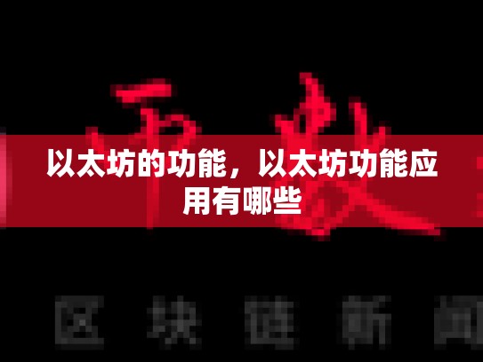 以太坊的功能，以太坊功能应用有哪些