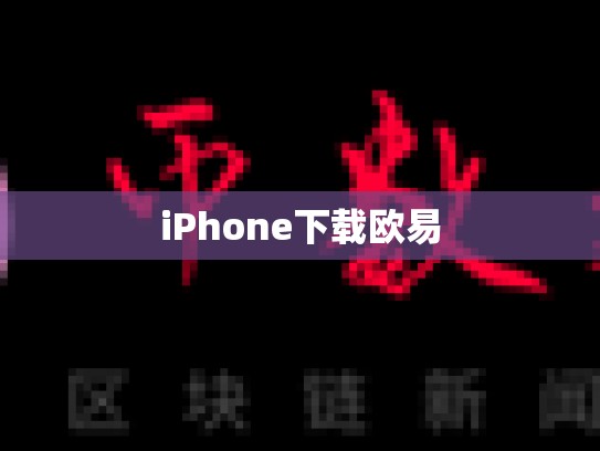 iPhone下载欧易