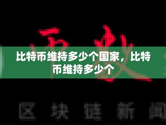 比特币维持多少个国家，比特币维持多少个