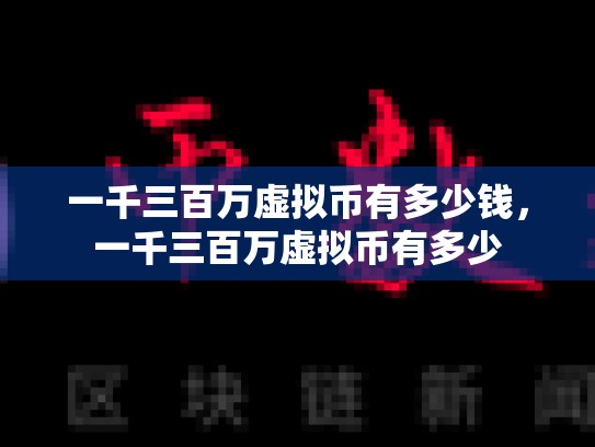 一千三百万虚拟币有多少钱，一千三百万虚拟币有多少