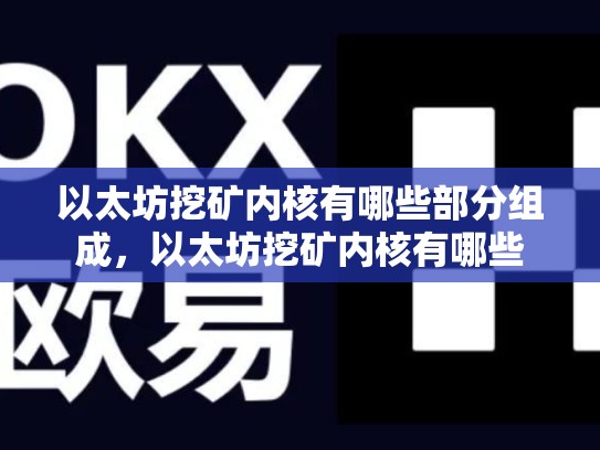 以太坊挖矿内核有哪些部分组成，以太坊挖矿内核有哪些