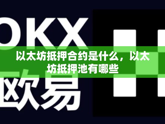 以太坊抵押合约是什么，以太坊抵押池有哪些-第1张图片-币数通