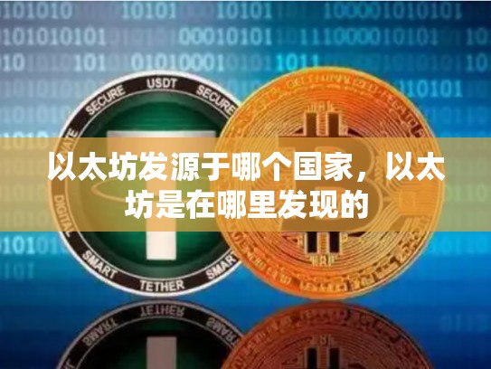 以太坊发源于哪个国家，以太坊是在哪里发现的-第1张图片-币数通