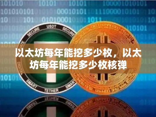以太坊每年能挖多少枚，以太坊每年能挖多少枚核弹-第1张图片-币数通
