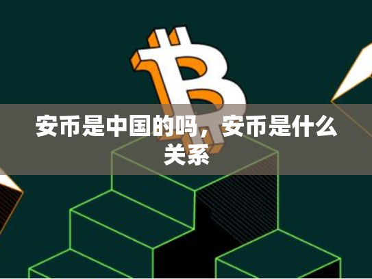 安币是中国的吗，安币是什么关系