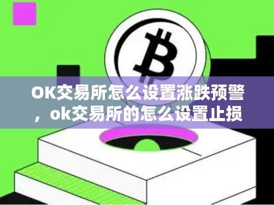 OK交易所怎么设置涨跌预警，ok交易所的怎么设置止损