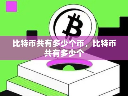 比特币共有多少个币，比特币共有多少个