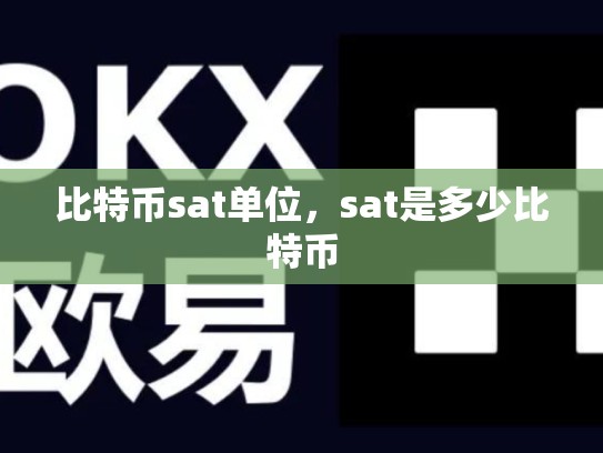 比特币sat单位，sat是多少比特币