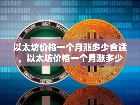 以太坊价格一个月涨多少合适，以太坊价格一个月涨多少